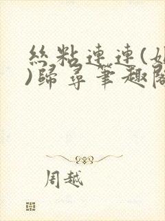 丝粘连连(姐弟)归寻笔趣阁小说