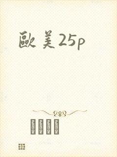 欧美25p