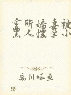 会所娇妻被多个黑人怀孕小说