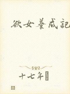 欲女养成记
