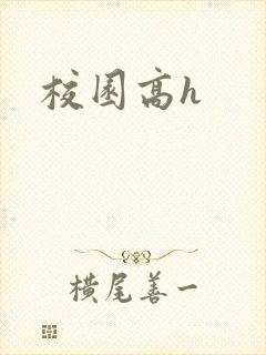校园高h