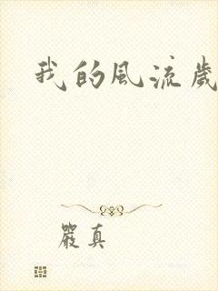 我的风流岁月