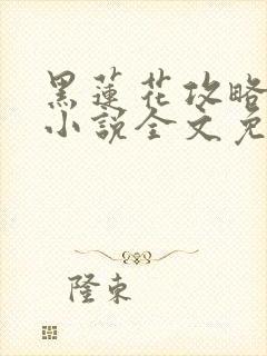 黑莲花攻略手册小说全文免费阅读笔趣阁