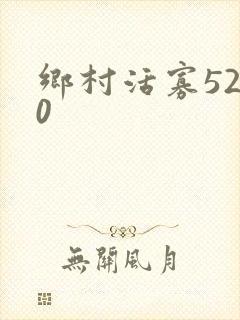 乡村活寡5200