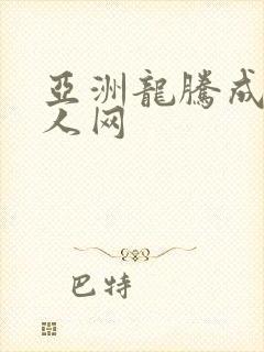 亚洲龙腾成小说人网