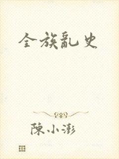 全族乱史