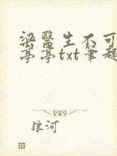 梁医生不可以季亭亭txt笔趣阁