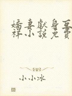 娇妻献身互换不祥小说免费阅读