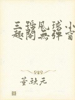 三号风球小说笔趣阁无弹窗txt