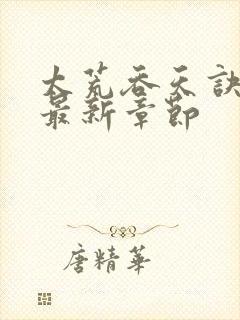 太荒吞天诀免费最新章节