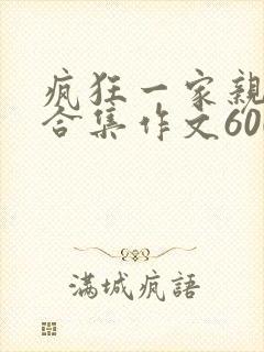 疯狂一家亲短篇合集作文600字