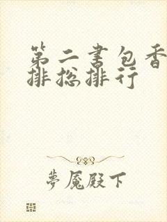 第二书包香辣肉排总排行
