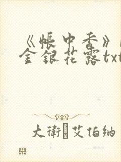 《帐中香》by金银花露txt