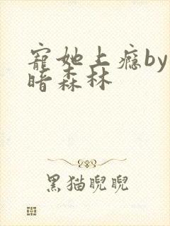 宠她上瘾by黑暗森林