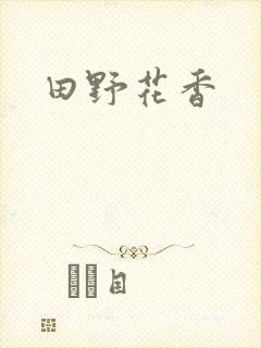 田野花香