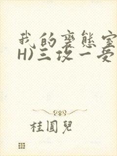 我的变态室友(H)三攻一受