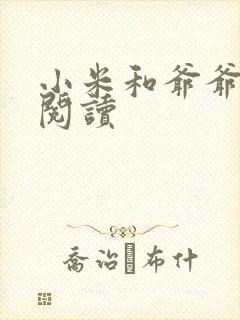 小米和爷爷在线阅读