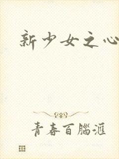 新少女之心