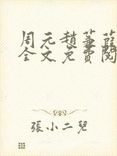 周元赵蒹葭小说全文免费阅读