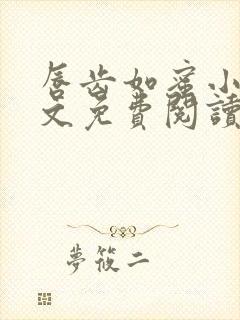 唇齿如蜜小说全文免费阅读