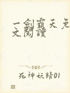 一剑霸天免费全文阅读