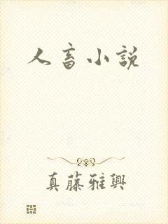 人畜小说