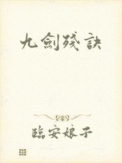 九剑残诀