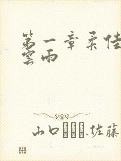 第一章柔佳初尝云雨