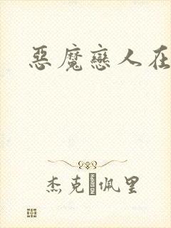 恶魔恋人在身边