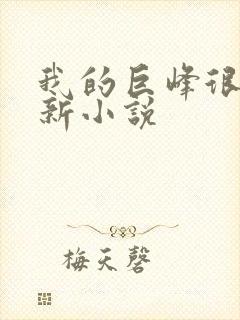 我的巨峰很软最新小说