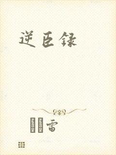 逆臣录