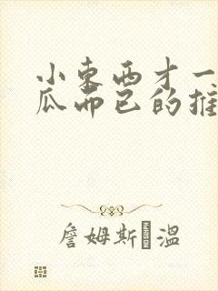 小东西才一根黄瓜而已的推荐书