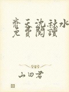 齐天沈秋水小说免费阅读