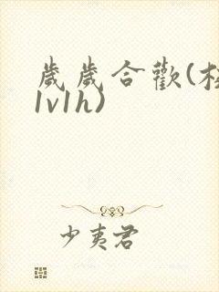 岁岁合欢(校园1v1h)