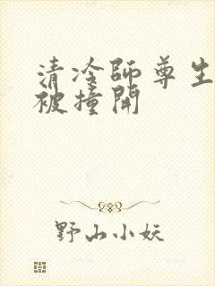 清冷师尊生殖腔被撞开