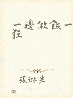 一边做饭一边躁狂