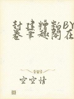 封建糟粕BY花卷笔趣阁在线阅读