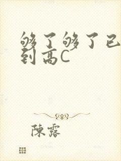 够了够了已经满到高C