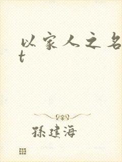 以家人之名txt