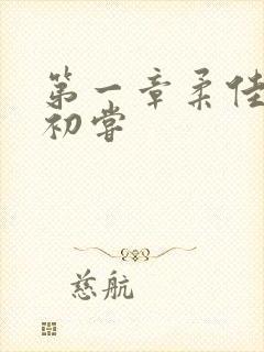 第一章柔佳少妇初尝