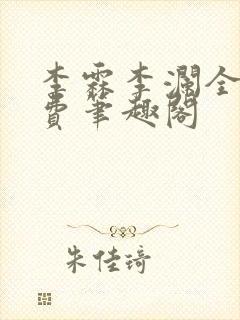 李霖李澜全文免费笔趣阁