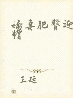 娇妻肥臀迎合绿帽