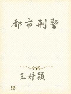 都市刑警