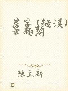 房客 (糙汉)笔趣阁