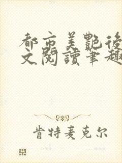 都市美艳后宫全文阅读笔趣阁