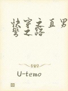 快穿之直男被掰弯之路