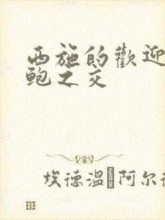 西施的欢迎会管鲍之交