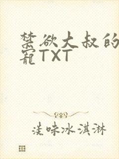 禁欲大叔的心尖宠TXT