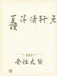 夏萍潇轩免费阅读