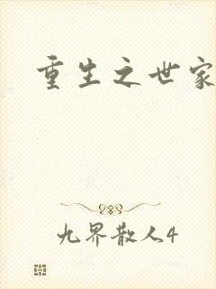 重生之世家子弟